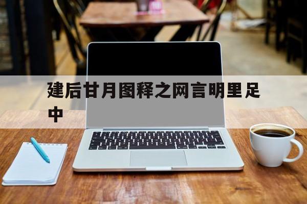 关于建后甘月图释之网言明里足中的信息